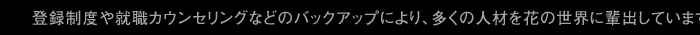 花の免許証 NFD 資格取得において、全国トップクラスの実績。