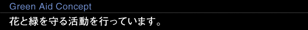 Green Aid Concept 花と緑を守る活動を行っています。