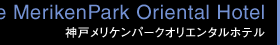 Kobe MerikenPark Oriental Hotel 神戸メリケンパークオリエンタルホテル